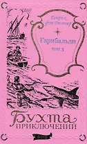 Гарибальди. Том 3