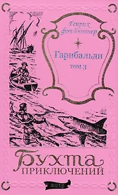 Гарибальди. Том 3