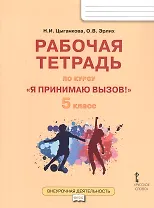 Рабочая тетрадь для организации занятий курса по профилактике употребления наркотических средств и психотропных веществ «Я принимаю вызов!» для 5 класса общеобразовательных организаций