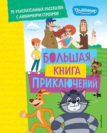 Новое Простоквашино. Большая книга приключений