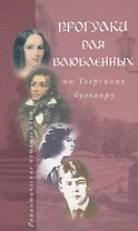 Прогулки для влюбленных по Тверскому бульвару (РомПут) Пиголицына