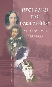 Прогулки для влюбленных по Тверскому бульвару (РомПут) Пиголицына