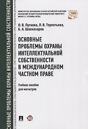 Основные проблемы охраны интеллектуальной собственности в международном частном праве. Уч.пос. для м