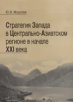 Стратегия Запада в Центрально-Азиатском регионе в начале XXI века