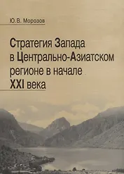Стратегия Запада в Центрально-Азиатском регионе в начале XXI века