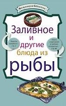 Заливное и другие блюда из рыбы.