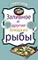 Заливное и другие блюда из рыбы. - 0