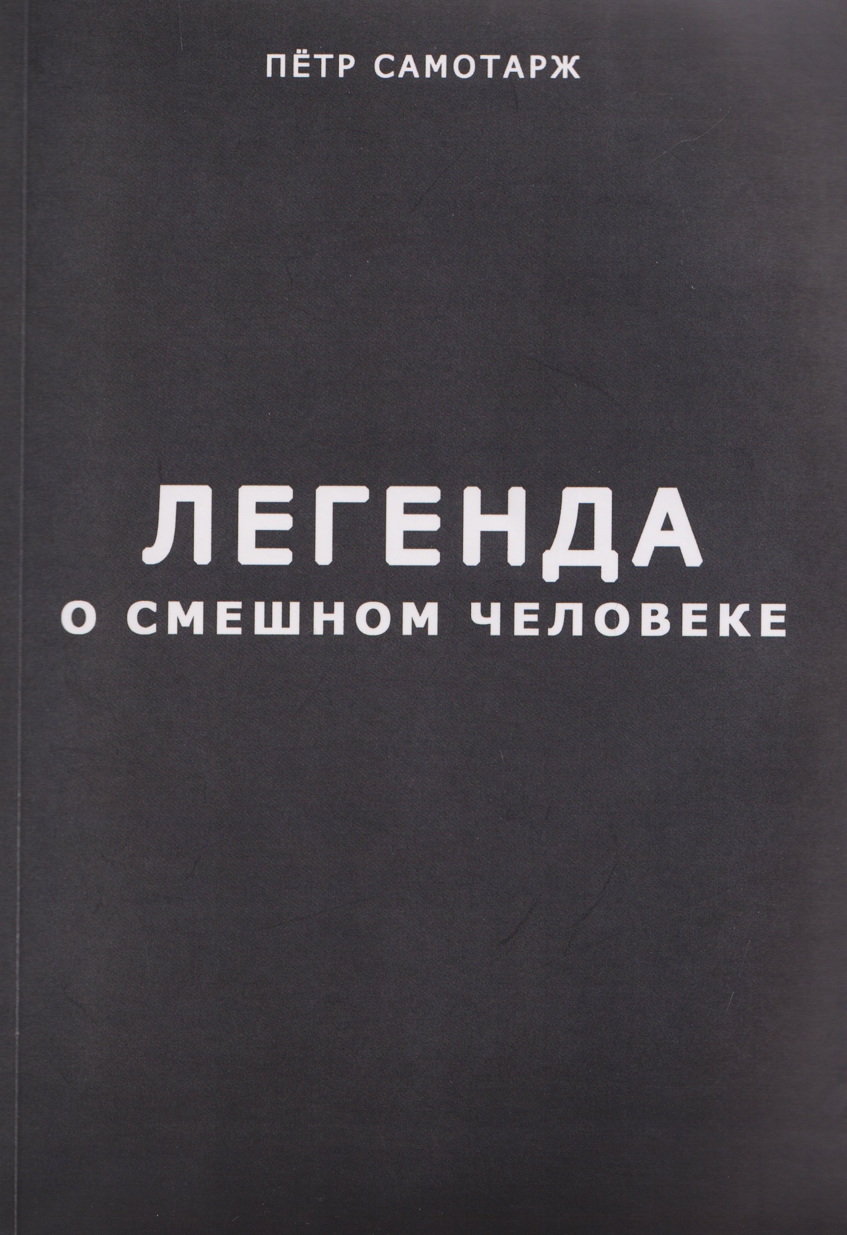 

Легенда о смешном человеке