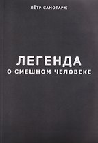 Легенда о смешном человеке