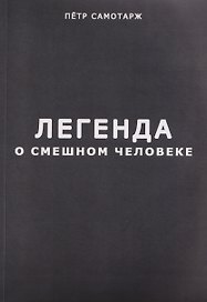 Легенда о смешном человеке