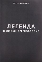 Легенда о смешном человеке