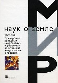 Электронно-зондовый микроанализ и растровая электронная микроскопия в геологии (Мир наук о земле). Рид С. (Техносфера)