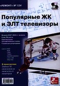Вып.124. Популярные ЖК и ЭЛТ телевизоры - 0