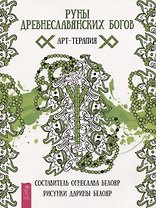 Руны древнеславянских богов. Арт - терапия