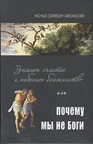 Земное счастье и небесное блаженство или почему мы не Боги?