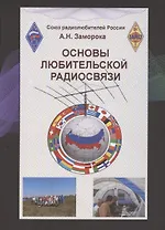 Основы любительской радиосвязи. Справочное пособие для начинающих радиолюбителей-коротковолновиков