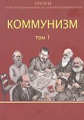 Коммунизм. Том 1/ Группа исследования общества и управления производством - 0