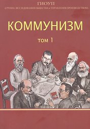 Коммунизм. Том 1/ Группа исследования общества и управления производством