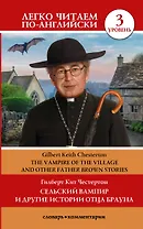 Сельский вампир и другие истории отца Брауна. Уровень 3