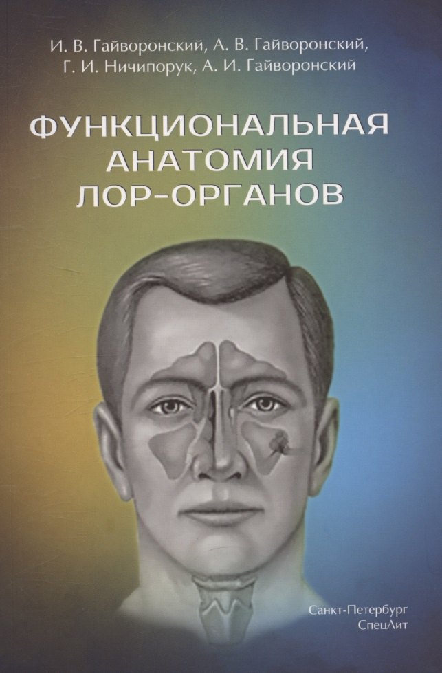 

Функциональная анатомия ЛОР-органов,2-е издание