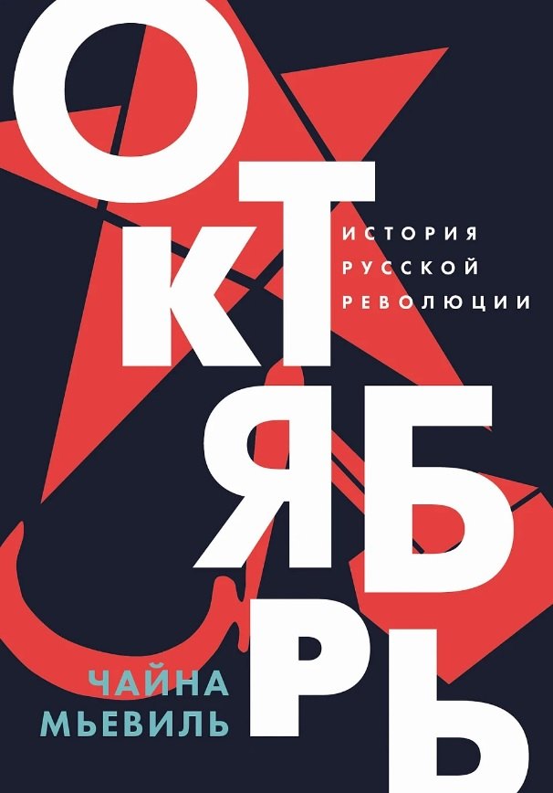   Буквоед Октябрь: История русской революции