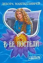 В ее постели