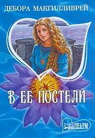 В ее постели