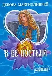 В ее постели