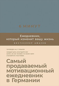 

6 минут. Ежедневник, который изменит вашу жизнь (деним)
