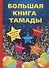 Большая книга тамады - 0