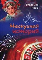 Нескучная история