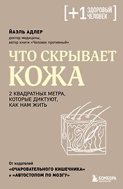 Что скрывает кожа. 2 квадратных метра, которые диктуют, как нам жить
