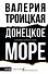 Донецкое море. История одной семьи - 0