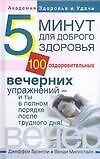 Пять минут для доброго здоровья. 100оздоровительных вечерних упражнений- и ты в полном порядке после трудового дня! - 0