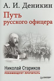 Путь русского офицера. С предисловием Николая Старикова