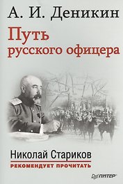 Путь русского офицера. С предисловием Николая Старикова
