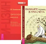 Будущее в три счета И-Цзин (4862) (компл. из 2 кн.) (м) (упаковка)