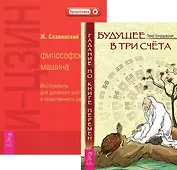Будущее в три счета И-Цзин (4862) (компл. из 2 кн.) (м) (упаковка)