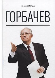 Горбачев