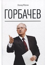 Горбачев
