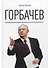 Горбачев - 0