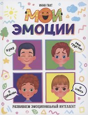 Мои эмоции