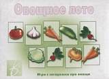 «Овощное лото». Игра с загадками про овощи