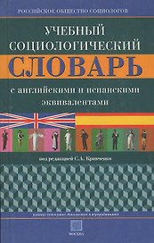 Э:Учеб.социол.слов(анг/исп.экв