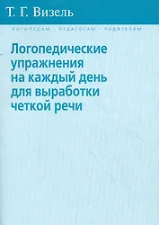Логопедические упражнения на каждый день для выработки четкой речи