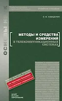 Методы и средства измерений в телекоммуникационных системах: учеб. пособие / (Основы наук). Хамадулин Э. (Юрайт)