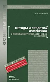 Методы и средства измерений в телекоммуникационных системах: учеб. пособие / (Основы наук). Хамадулин Э. (Юрайт)