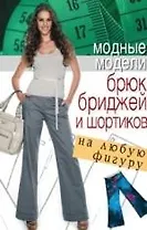 Модные модели брюк бриджей и шортиков на любую фигуру