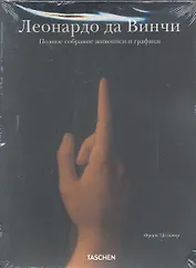 Леонардо да Винчи: Полное собрание живописи и графики (футляр в 2-х тт.)
