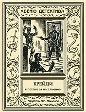 Брейди в погоне за миллионом